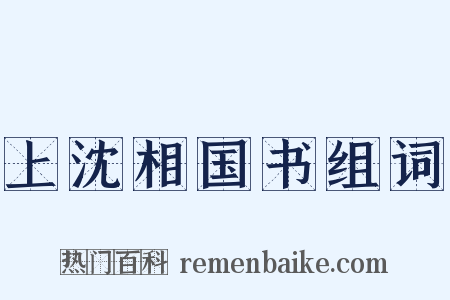 上沈相国书组词是什么意思的图片